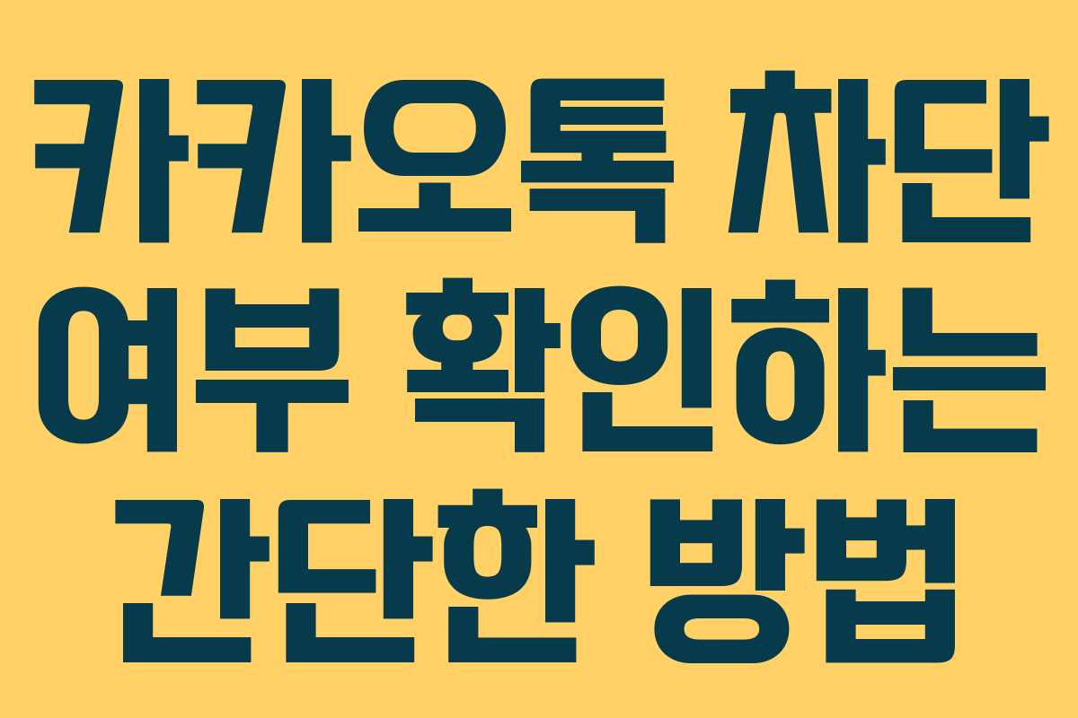 카카오톡 차단 여부 확인하는 간단한 방법