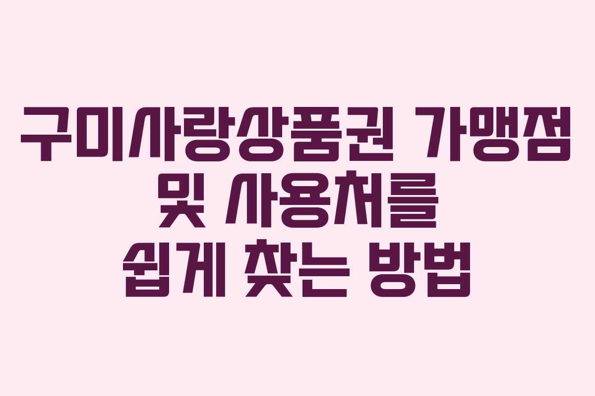 구미사랑상품권 가맹점 및 사용처를 쉽게 찾는 방법