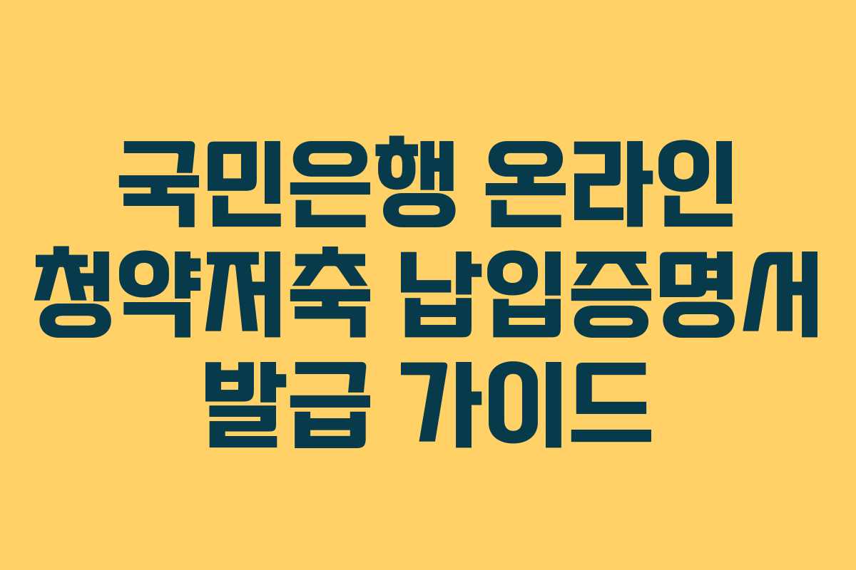 국민은행 온라인 청약저축 납입증명서 발급 가이드