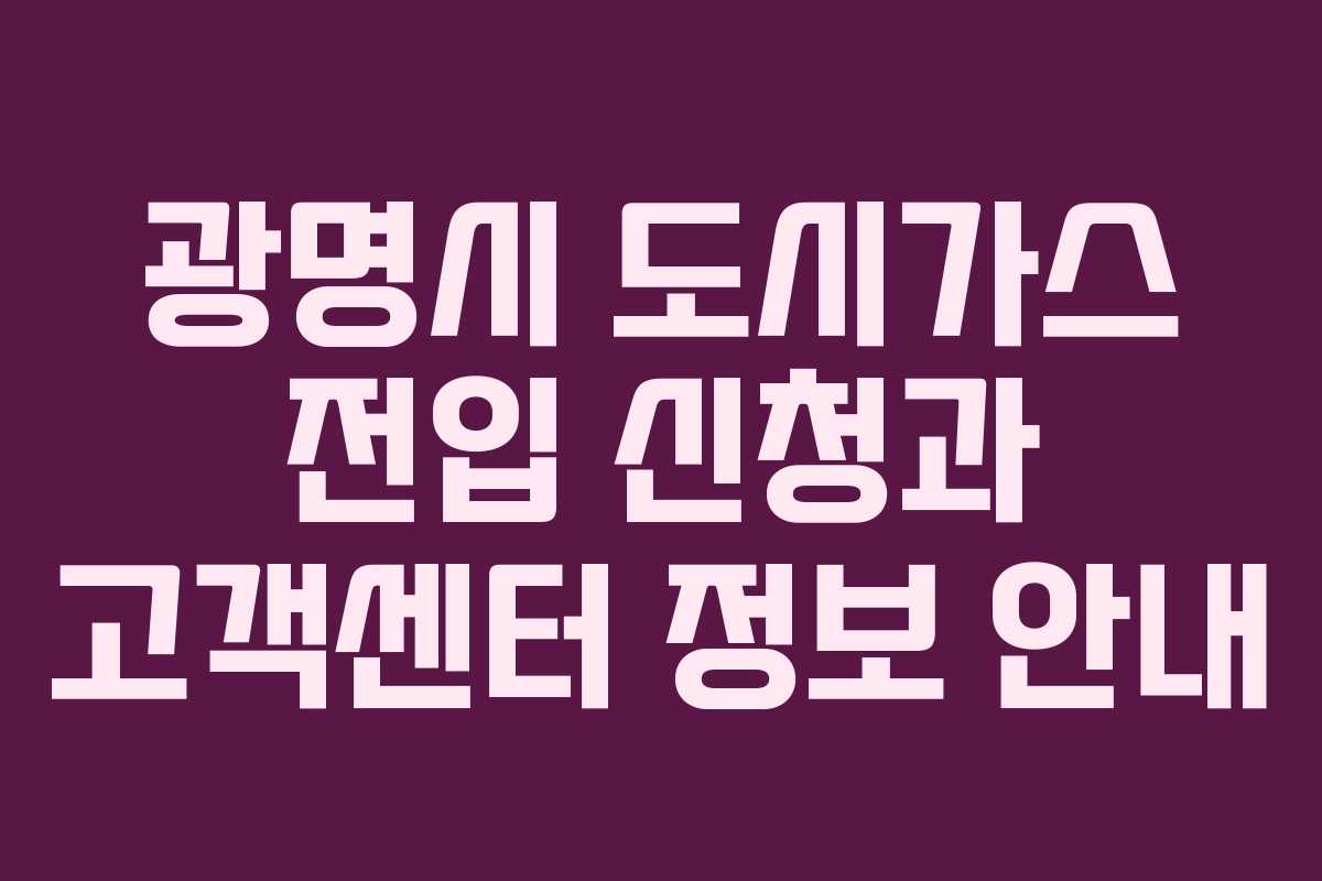 광명시 도시가스 전입 신청과 고객센터 정보 안내