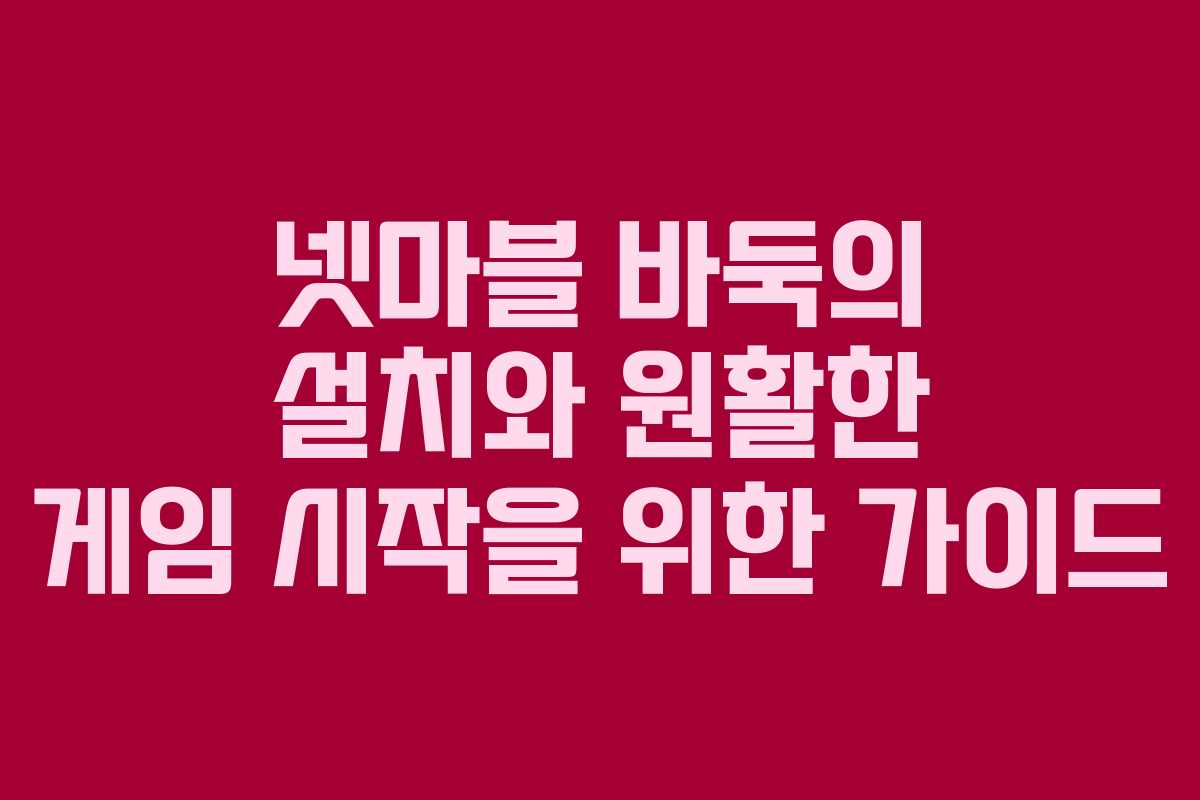 넷마블 바둑의 설치와 원활한 게임 시작을 위한 가이드