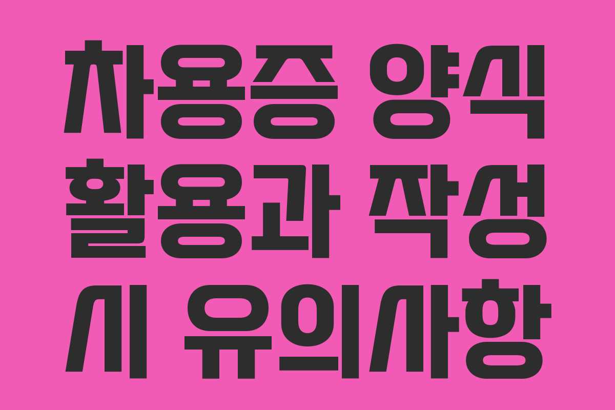 차용증 양식 활용과 작성 시 유의사항