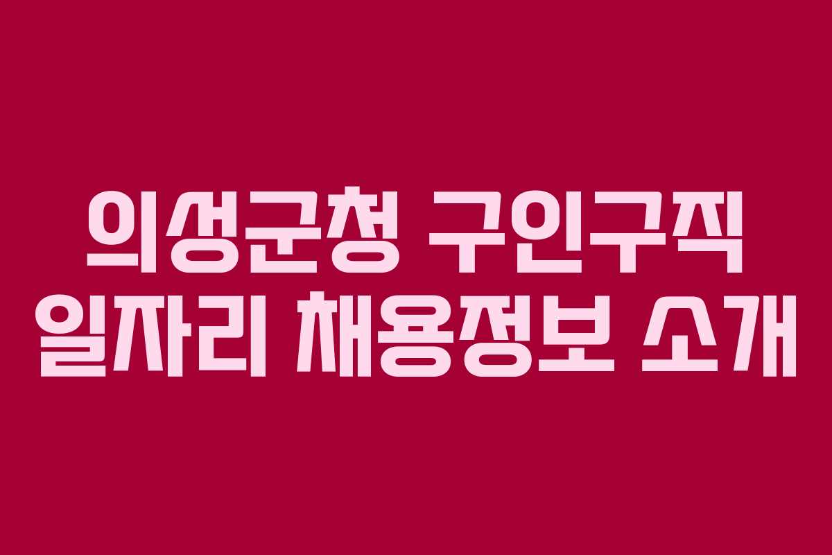 의성군청 구인구직 일자리 채용정보 소개