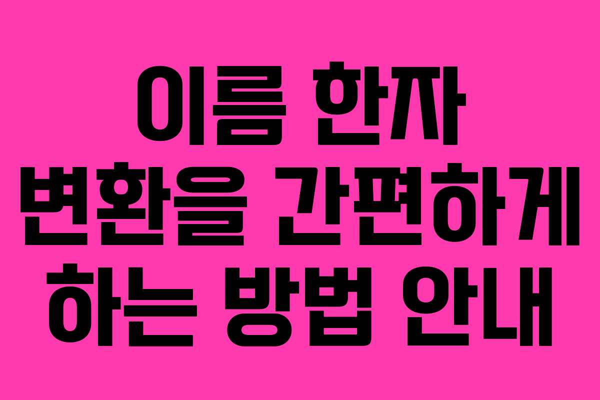이름 한자 변환을 간편하게 하는 방법 안내