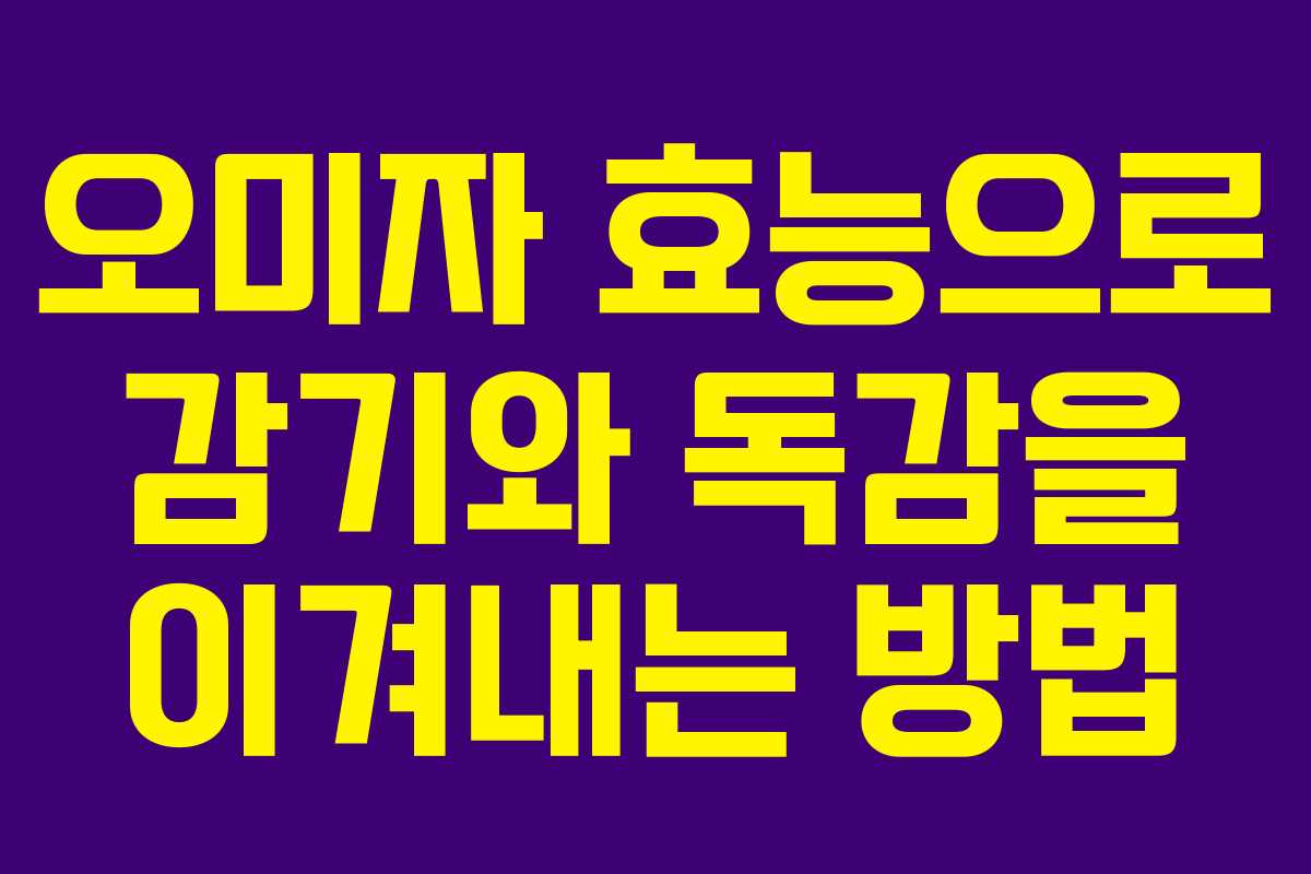 오미자 효능으로 감기와 독감을 이겨내는 방법