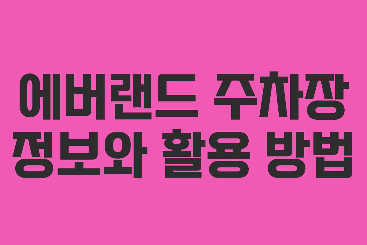 에버랜드 주차장 정보와 활용 방법