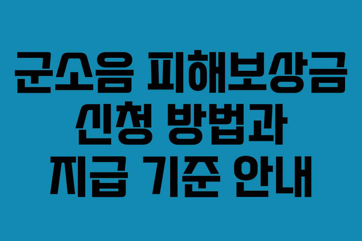 군소음 피해보상금 신청 방법과 지급 기준 안내