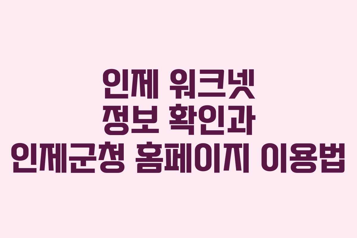 인제 워크넷 정보 확인과 인제군청 홈페이지 이용법