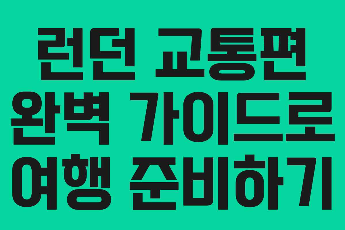 런던 교통편 완벽 가이드로 여행 준비하기
