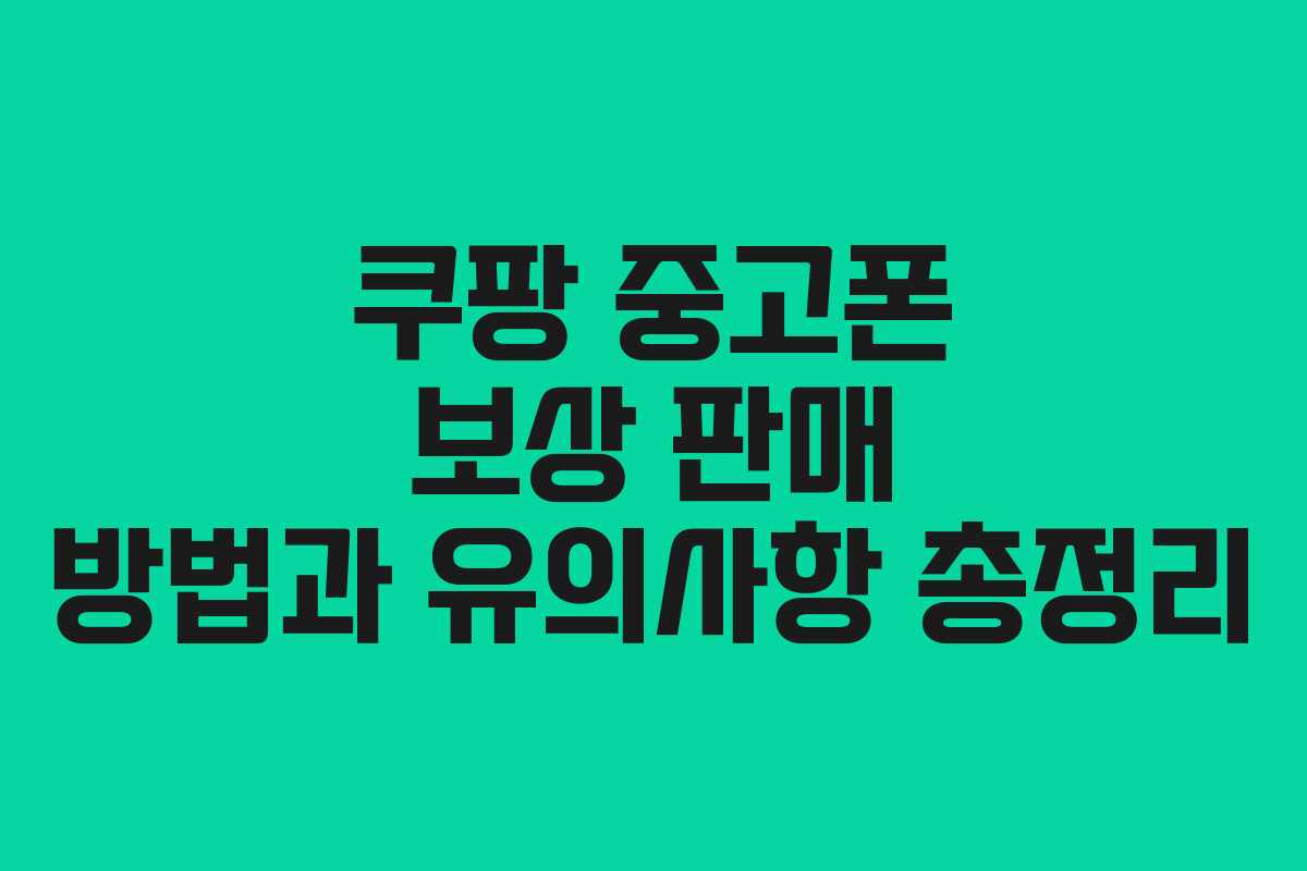 쿠팡 중고폰 보상 판매 방법과 유의사항 총정리