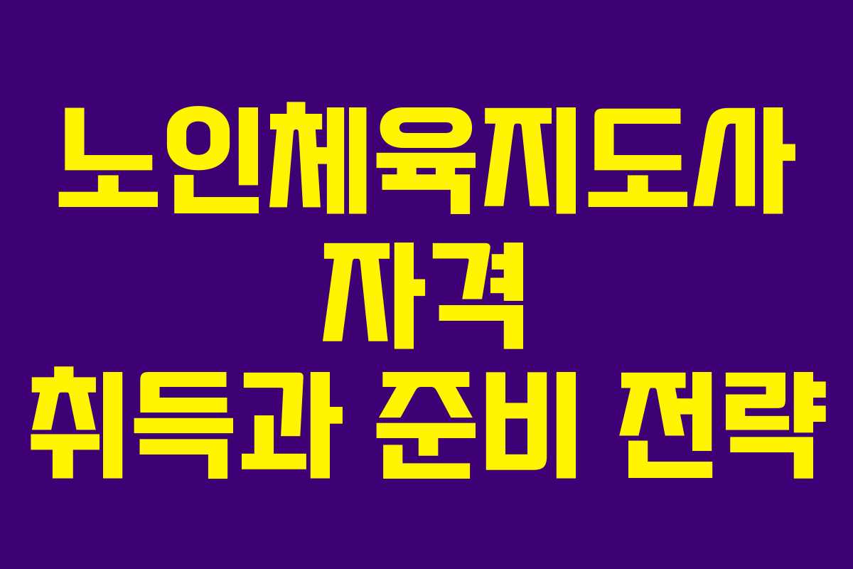 노인체육지도사 자격 취득과 준비 전략