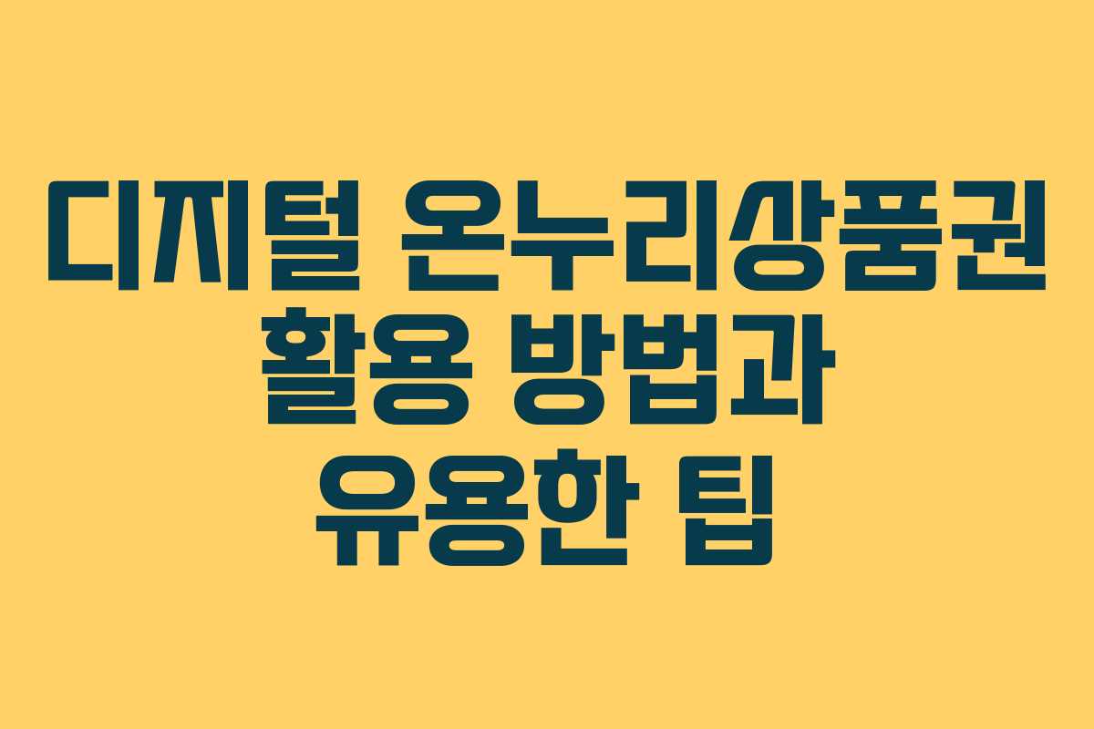 디지털 온누리상품권 활용 방법과 유용한 팁
