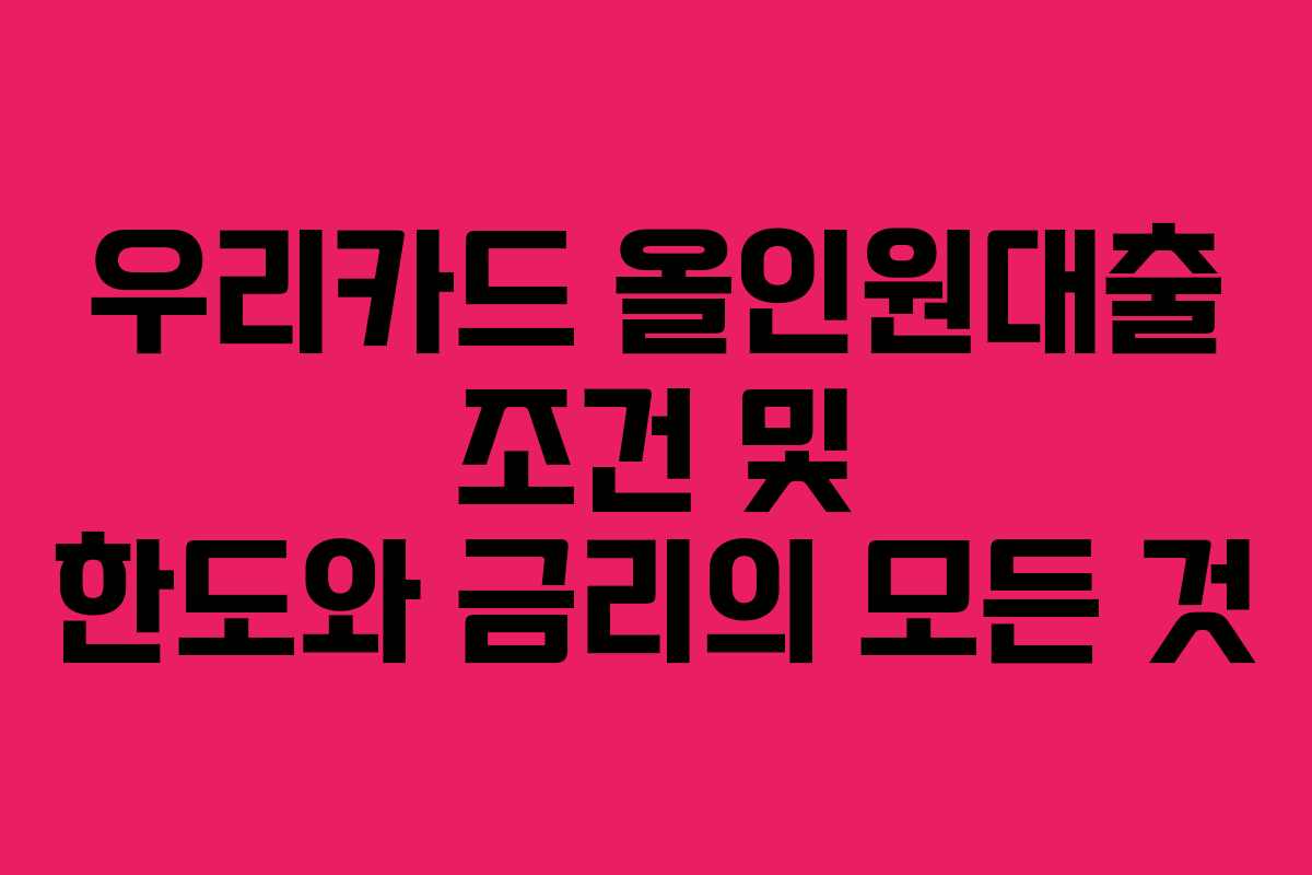 우리카드 올인원대출 조건 및 한도와 금리의 모든 것