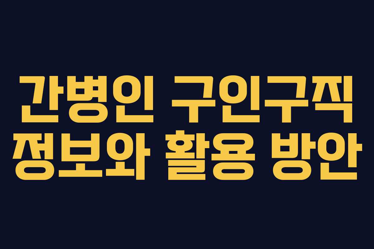 간병인 구인구직 정보와 활용 방안