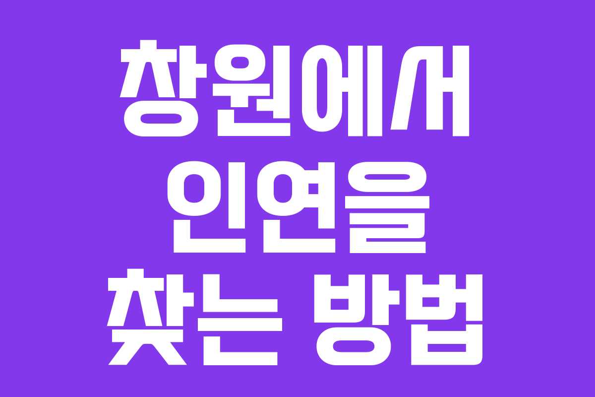 창원에서 인연을 찾는 방법