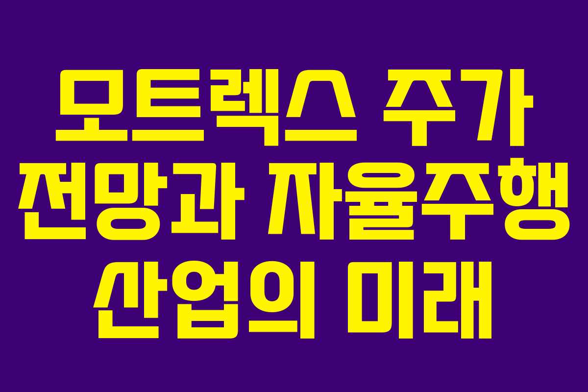 모트렉스 주가 전망과 자율주행 산업의 미래