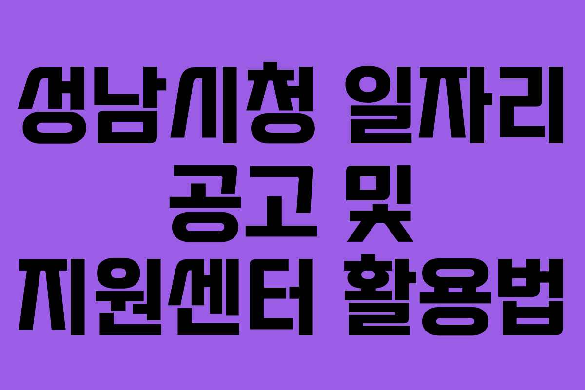 성남시청 일자리 공고 및 지원센터 활용법