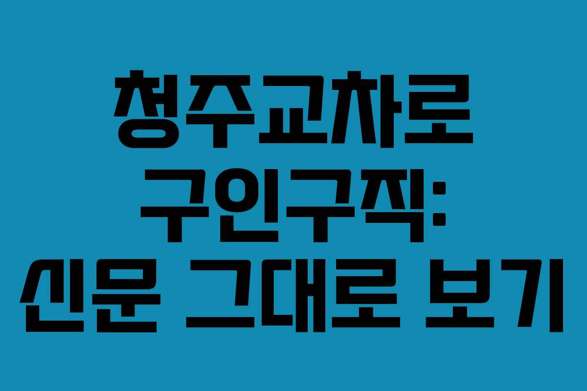 청주교차로 구인구직: 신문 그대로 보기 청주교차로 구인구직: 신문 그대로 보기