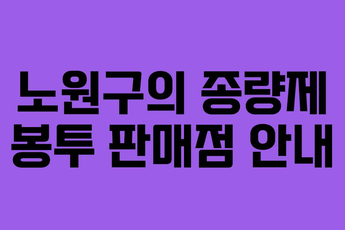 노원구의 종량제 봉투 판매점 안내