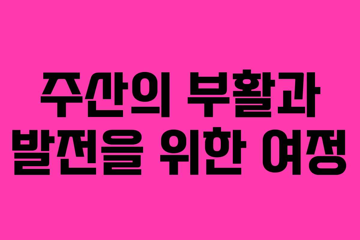 주산의 부활과 발전을 위한 여정