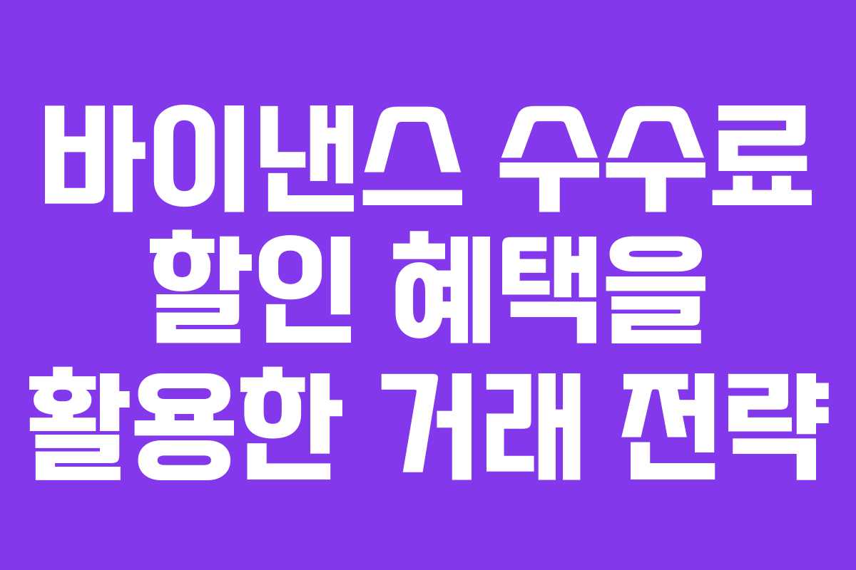 바이낸스 수수료 할인 혜택을 활용한 거래 전략