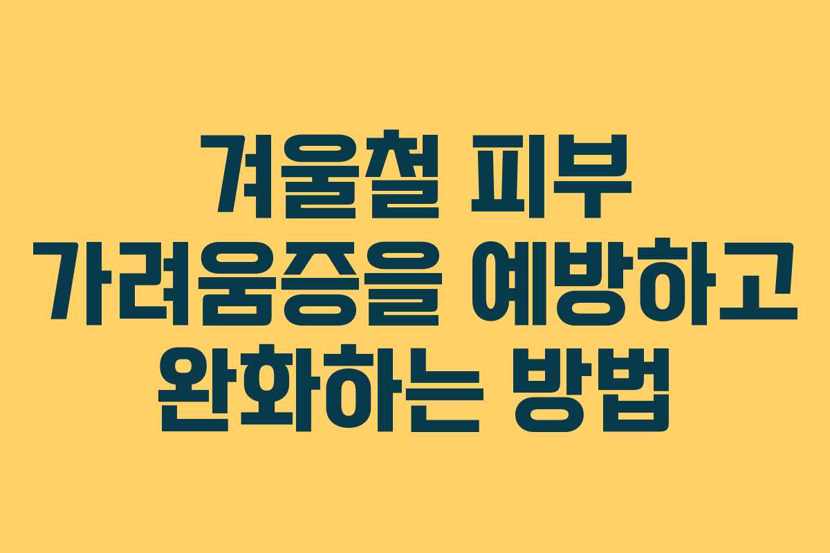 겨울철 피부 가려움증을 예방하고 완화하는 방법