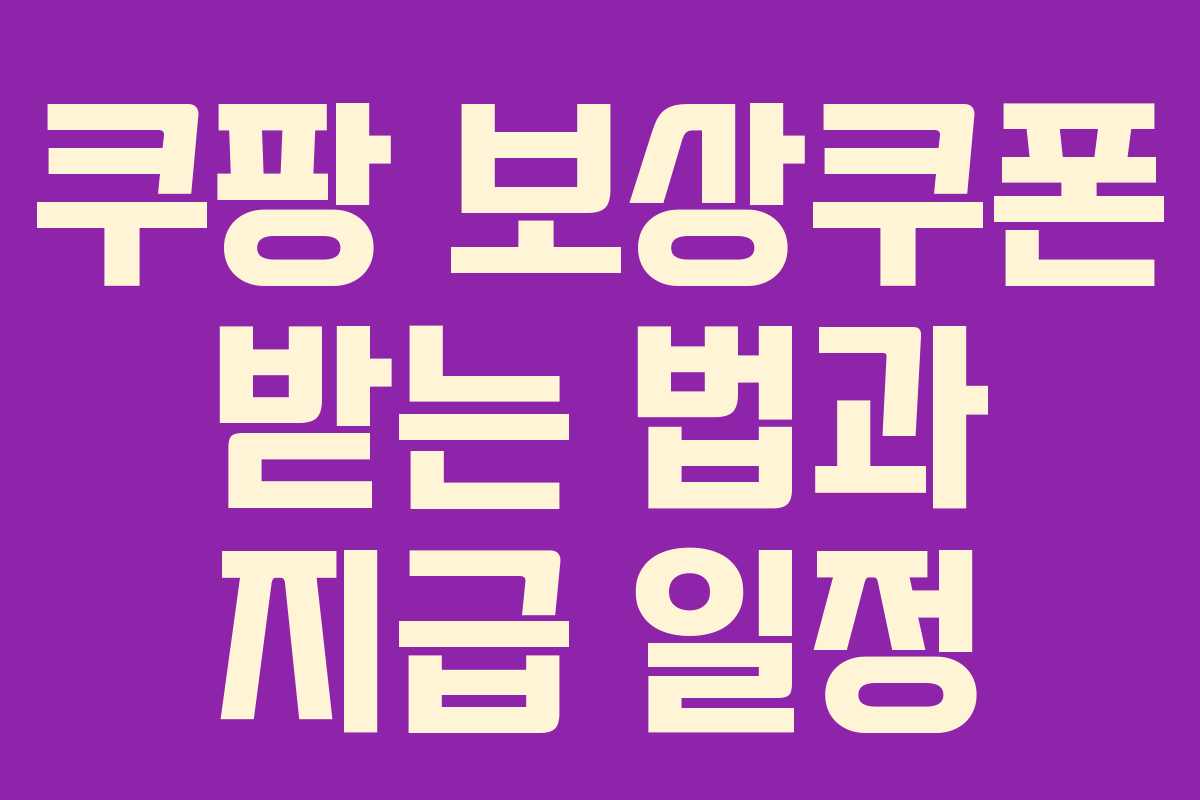 쿠팡 보상쿠폰 받는 법과 지급 일정