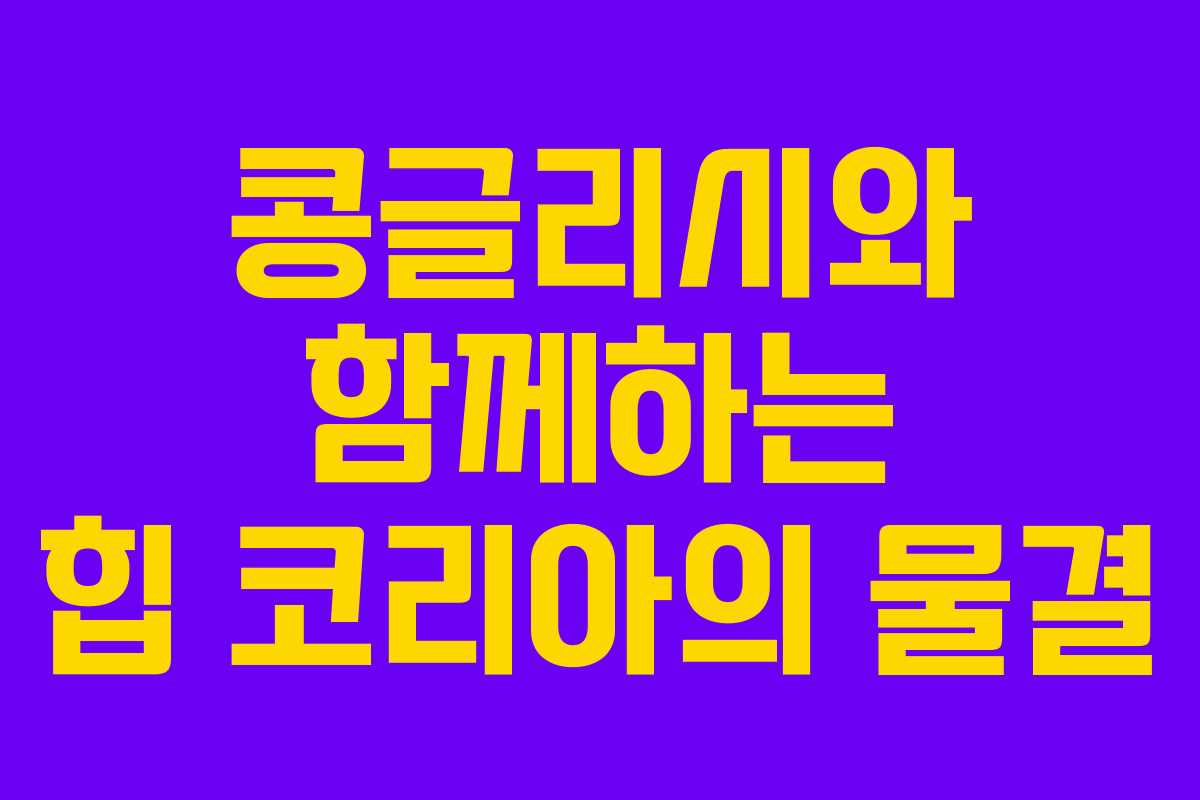 콩글리시와 함께하는 힙 코리아의 물결