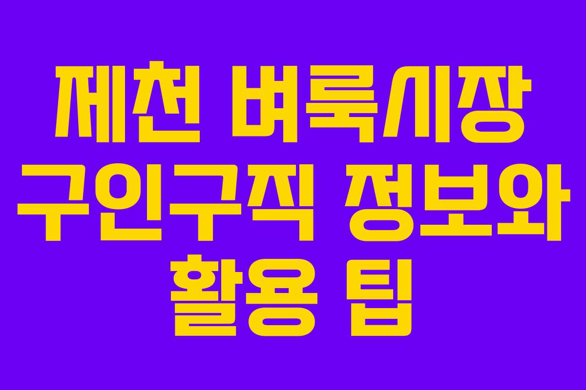제천 벼룩시장 구인구직 정보와 활용 팁 제천 벼룩시장 구인구직 정보와 활용 팁