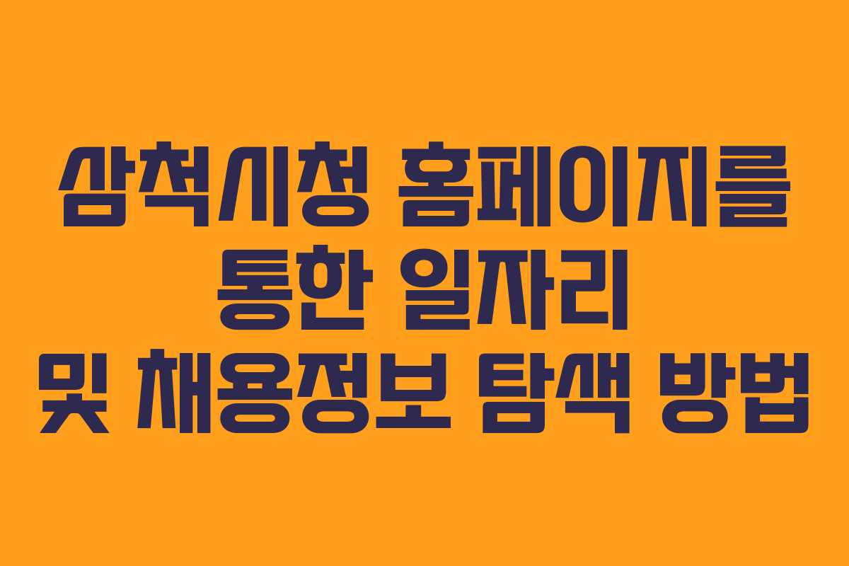 삼척시청 홈페이지를 통한 일자리 및 채용정보 탐색 방법