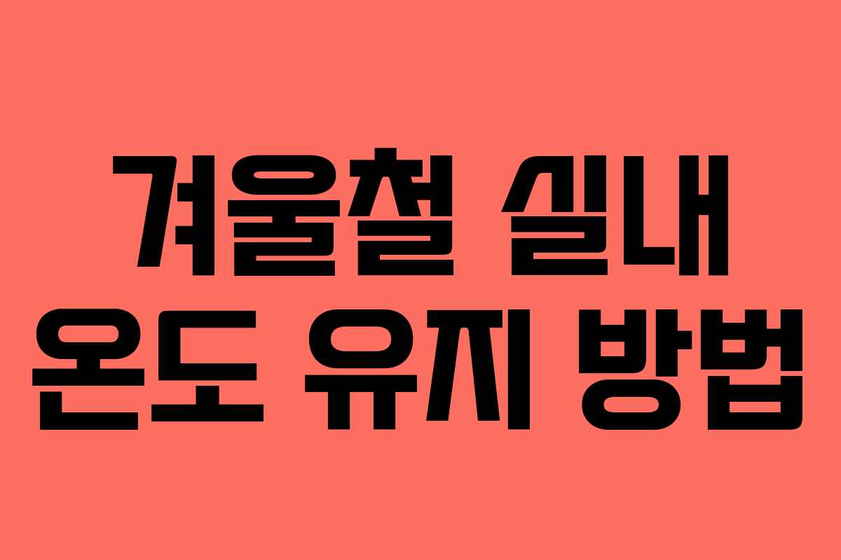 겨울철 실내 온도 유지 방법