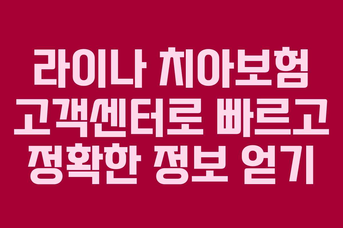 라이나 치아보험 고객센터로 빠르고 정확한 정보 얻기
