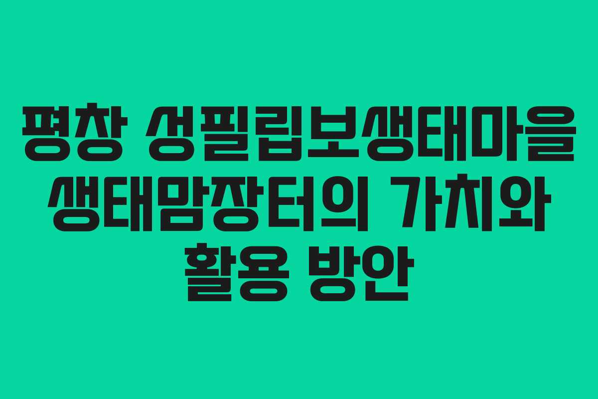 평창 성필립보생태마을 생태맘장터의 가치와 활용 방안