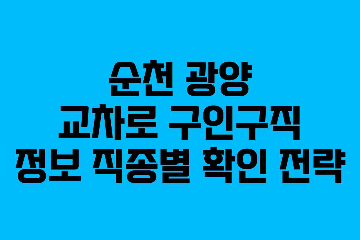 순천 광양 교차로 구인구직 정보 직종별 확인 전략