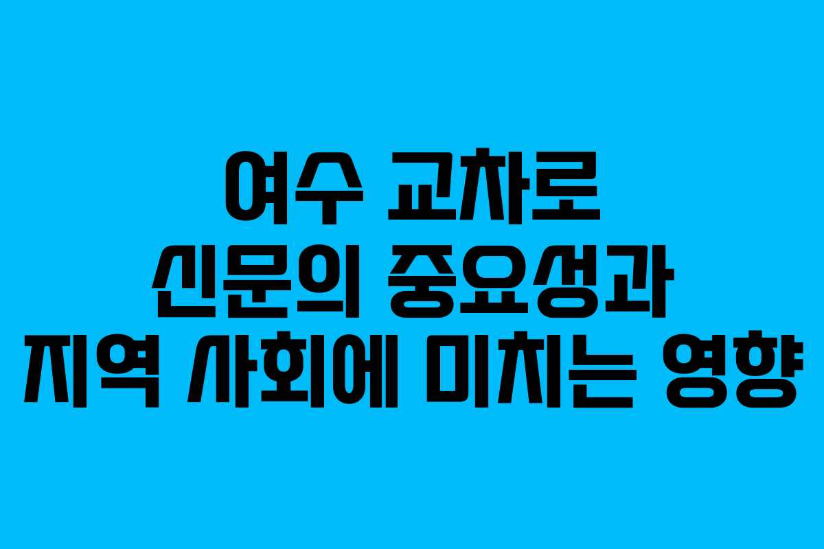 여수 교차로 신문의 중요성과 지역 사회에 미치는 영향