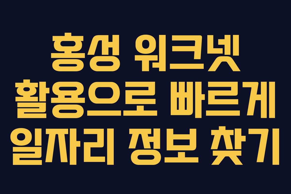 홍성 워크넷 활용으로 빠르게 일자리 정보 찾기