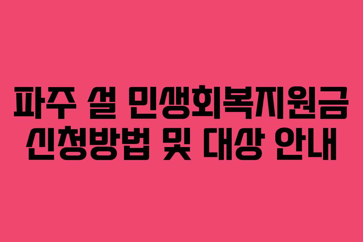 파주 설 민생회복지원금 신청방법 및 대상 안내
