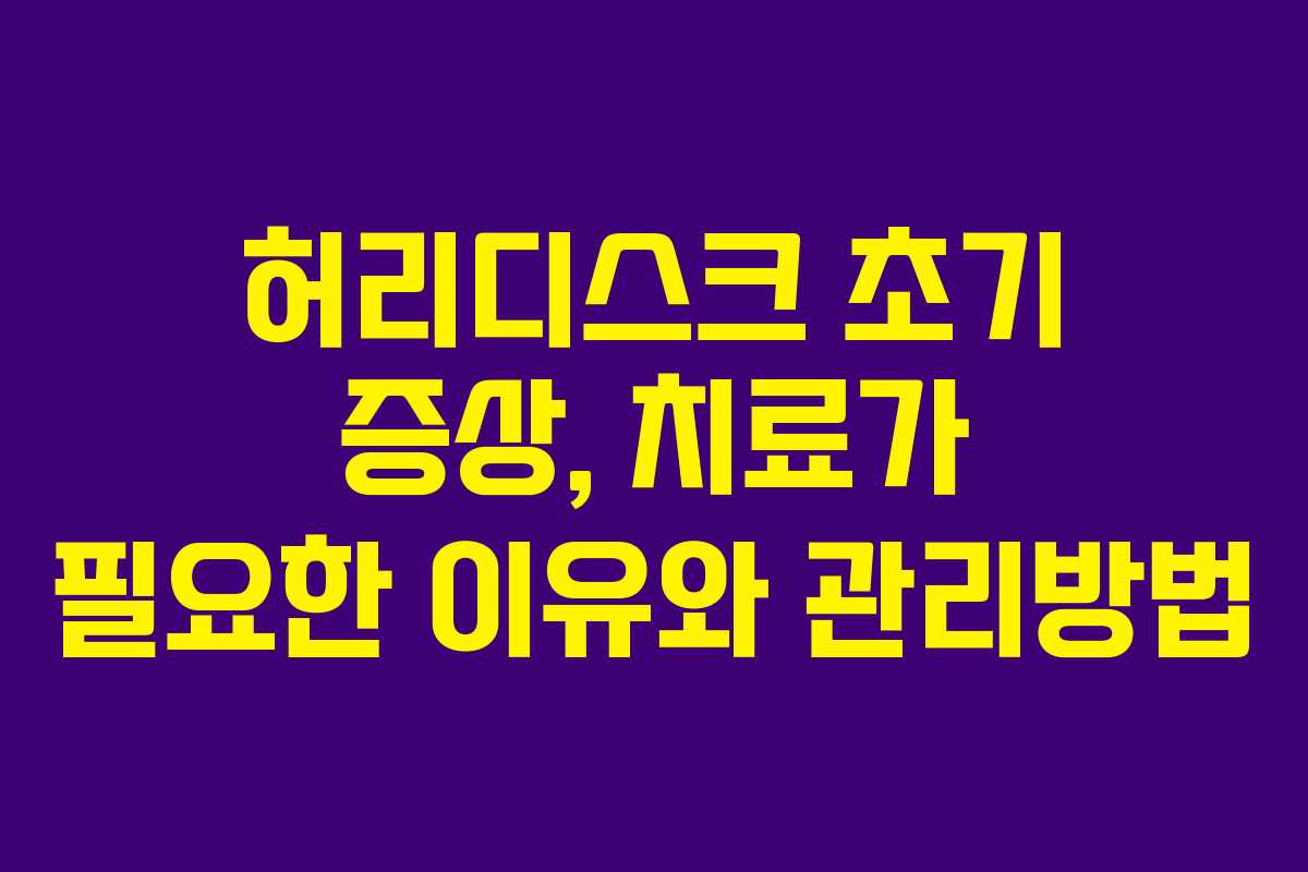 허리디스크 초기 증상, 치료가 필요한 이유와 관리방법