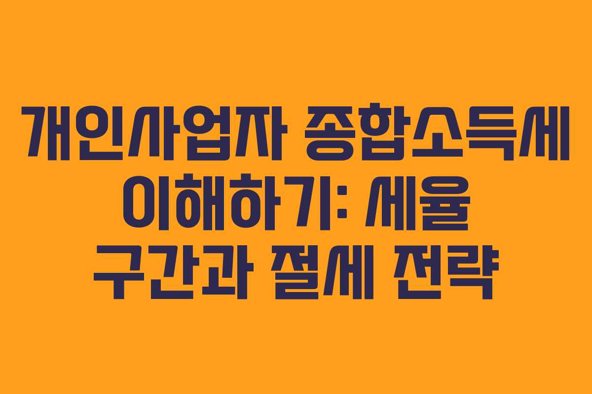 개인사업자 종합소득세 이해하기: 세율 구간과 절세 전략