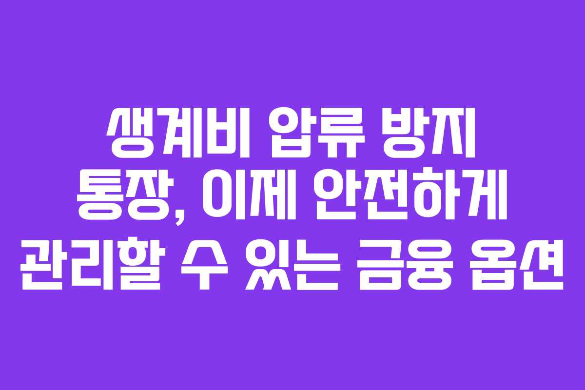 생계비 압류 방지 통장, 이제 안전하게 관리할 수 있는 금융 옵션