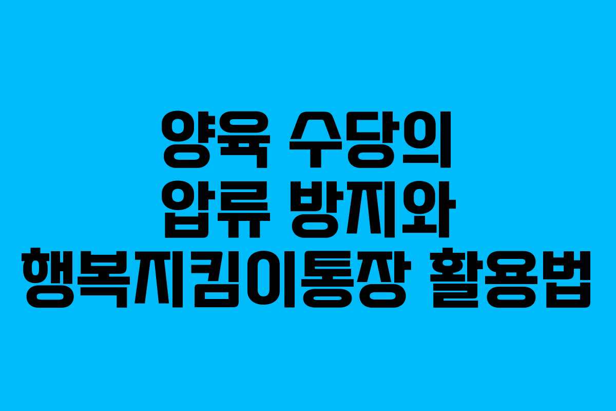 양육 수당의 압류 방지와 행복지킴이통장 활용법