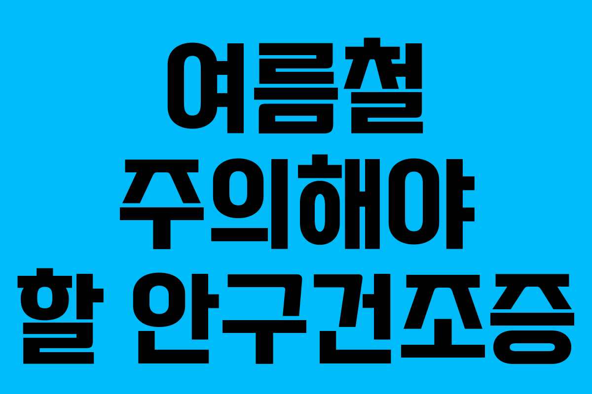여름철 주의해야 할 안구건조증