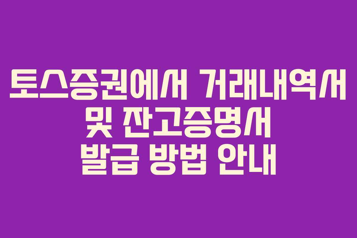 토스증권에서 거래내역서 및 잔고증명서 발급 방법 안내