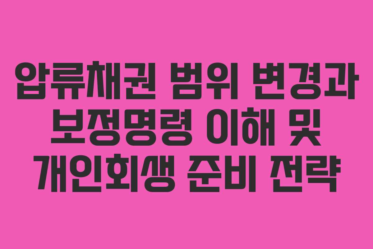 압류채권 범위 변경과 보정명령 이해 및 개인회생 준비 전략