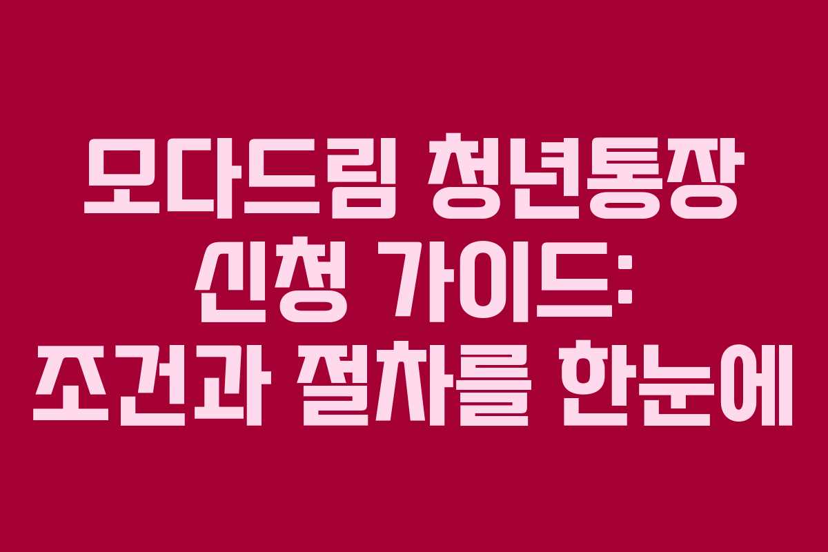 모다드림 청년통장 신청 가이드: 조건과 절차를 한눈에