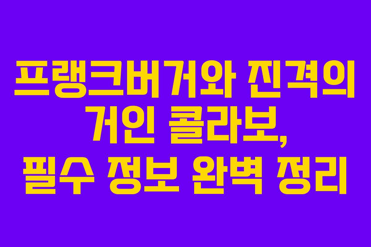 프랭크버거와 진격의 거인 콜라보, 필수 정보 완벽 정리