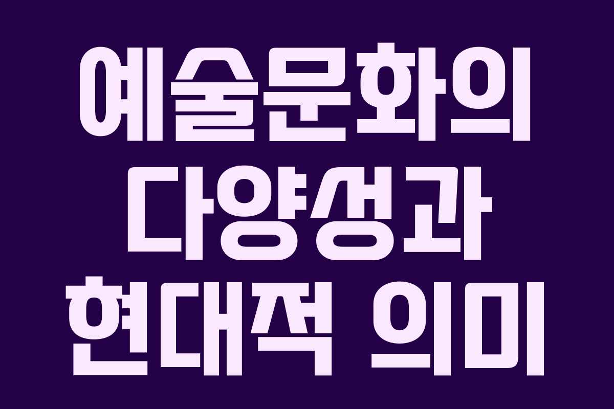 예술문화의 다양성과 현대적 의미