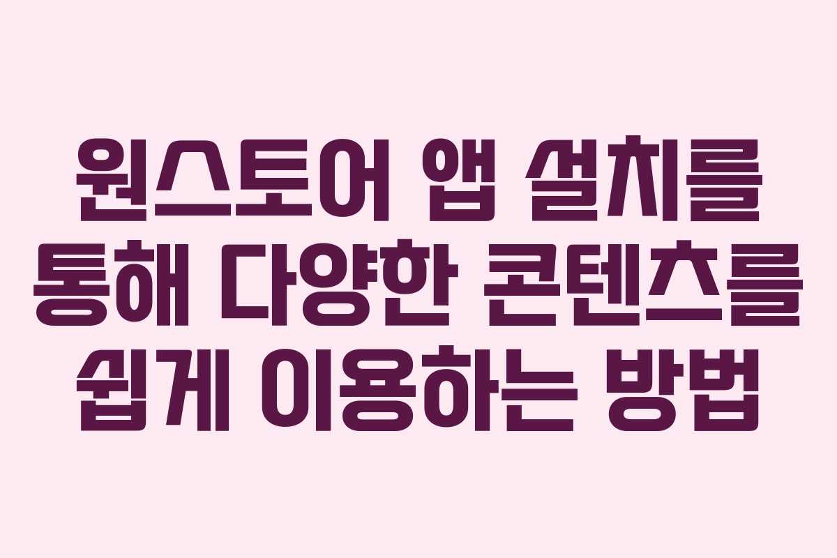 원스토어 앱 설치를 통해 다양한 콘텐츠를 쉽게 이용하는 방법