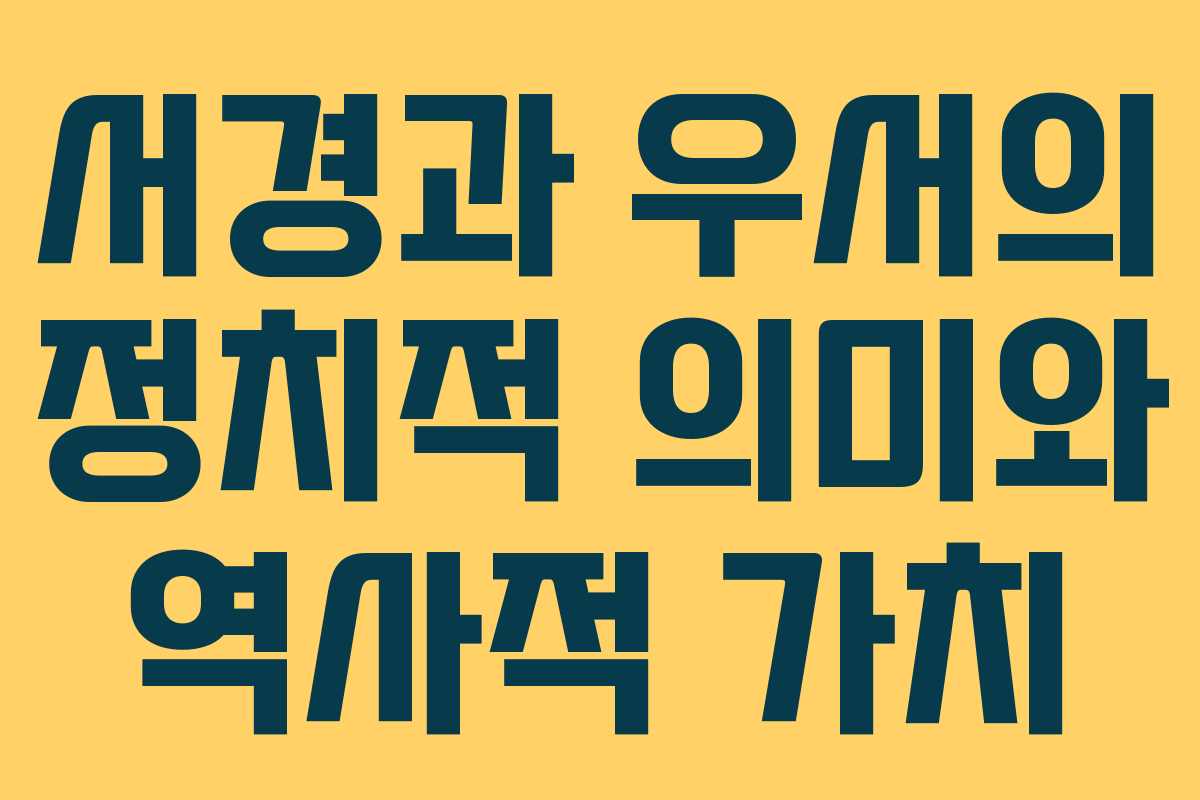 서경과 우서의 정치적 의미와 역사적 가치