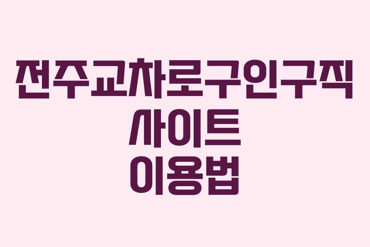 전주교차로구인구직 사이트 이용법
